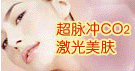 激光美肤