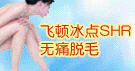 无痛脱毛