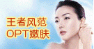OPT嫩肤