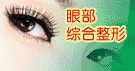 眼部整形效果